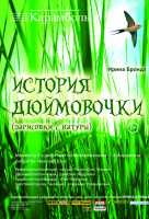 История Дюймовочки